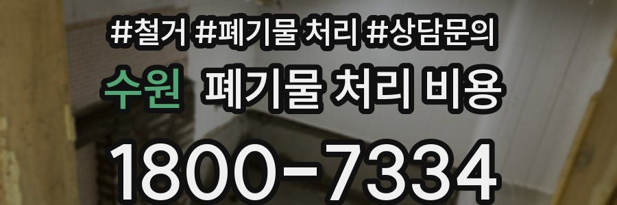 수원 폐기물 처리 비용