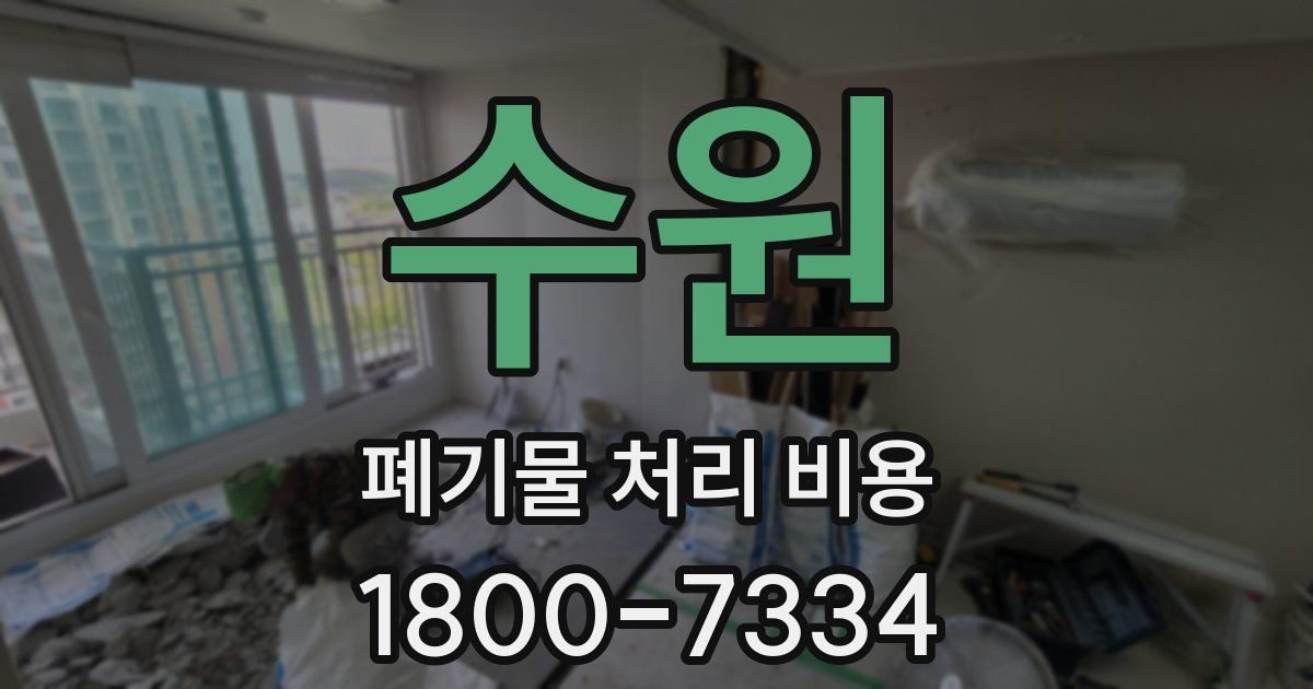 수원 폐기물 처리 비용