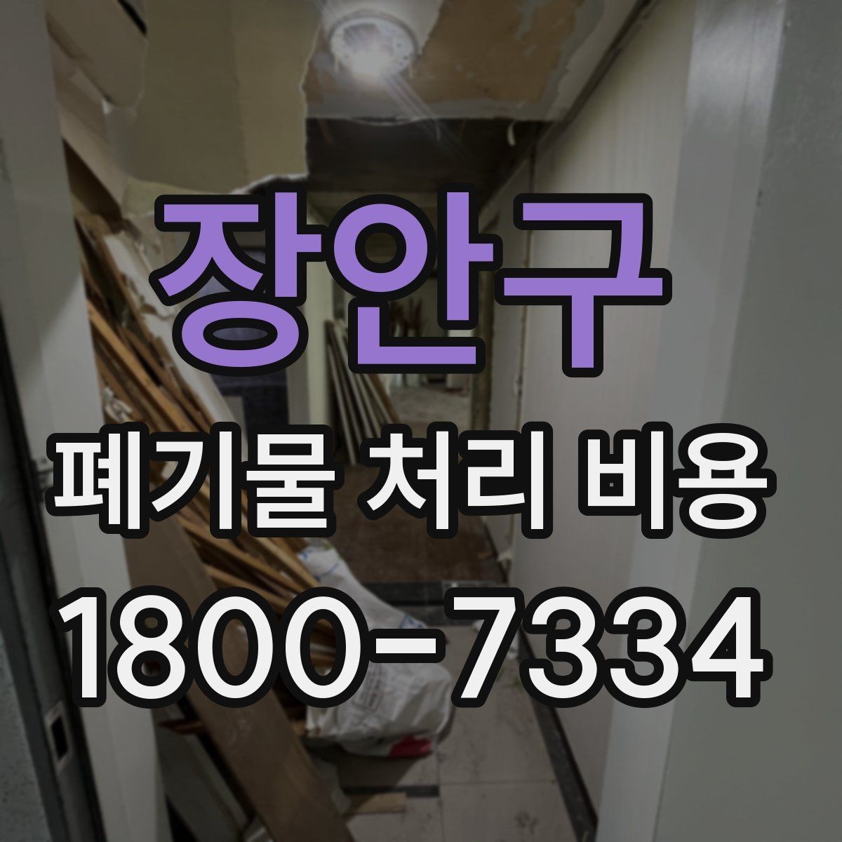 장안구 폐기물 처리 비용 절감 전에 확인할 항목들