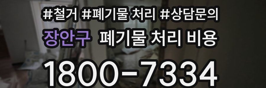 장안구 폐기물 처리 비용