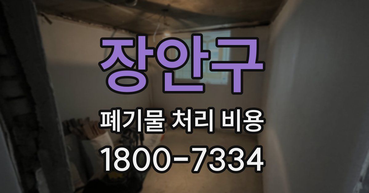 장안구 폐기물 처리 비용