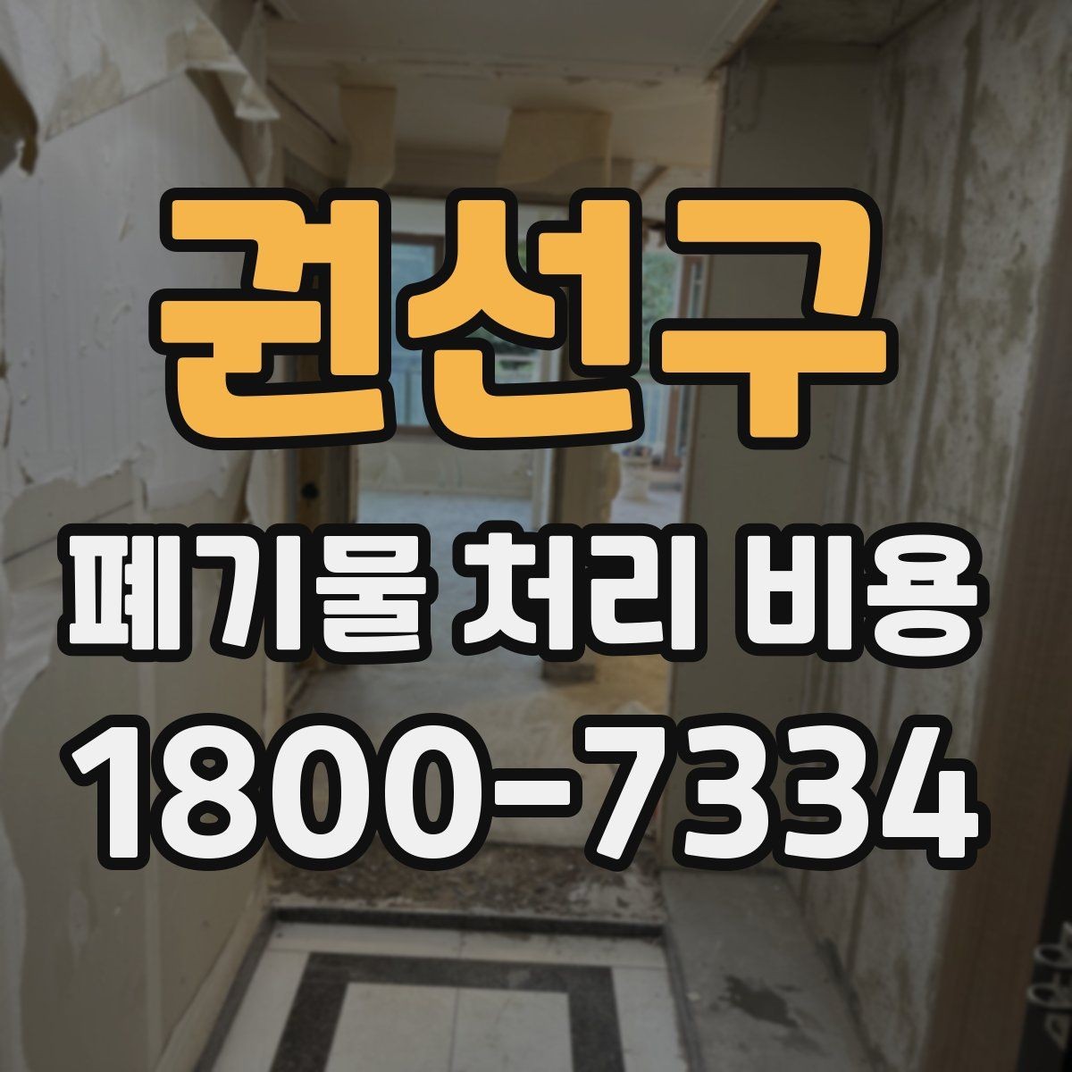 권선구 폐기물 처리 비용 문의 전 준비하면 좋은 것