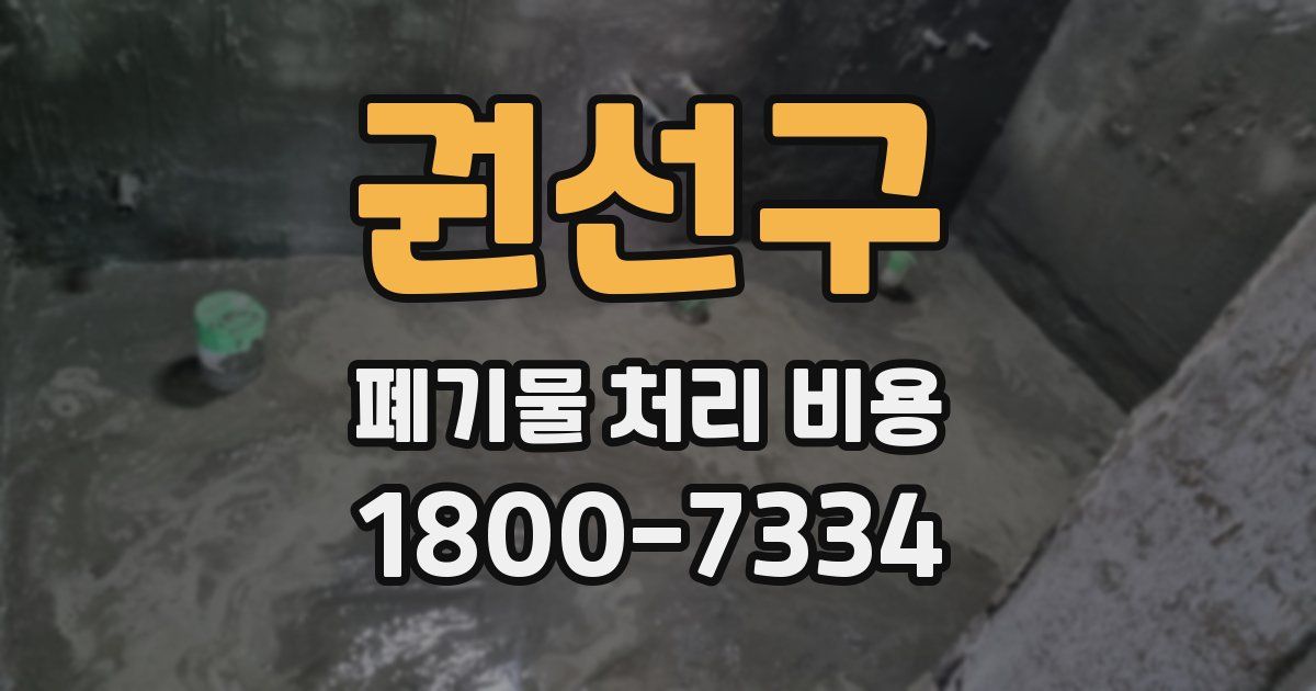 권선구 폐기물 처리 비용