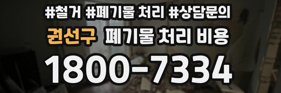 권선구 폐기물 처리 비용