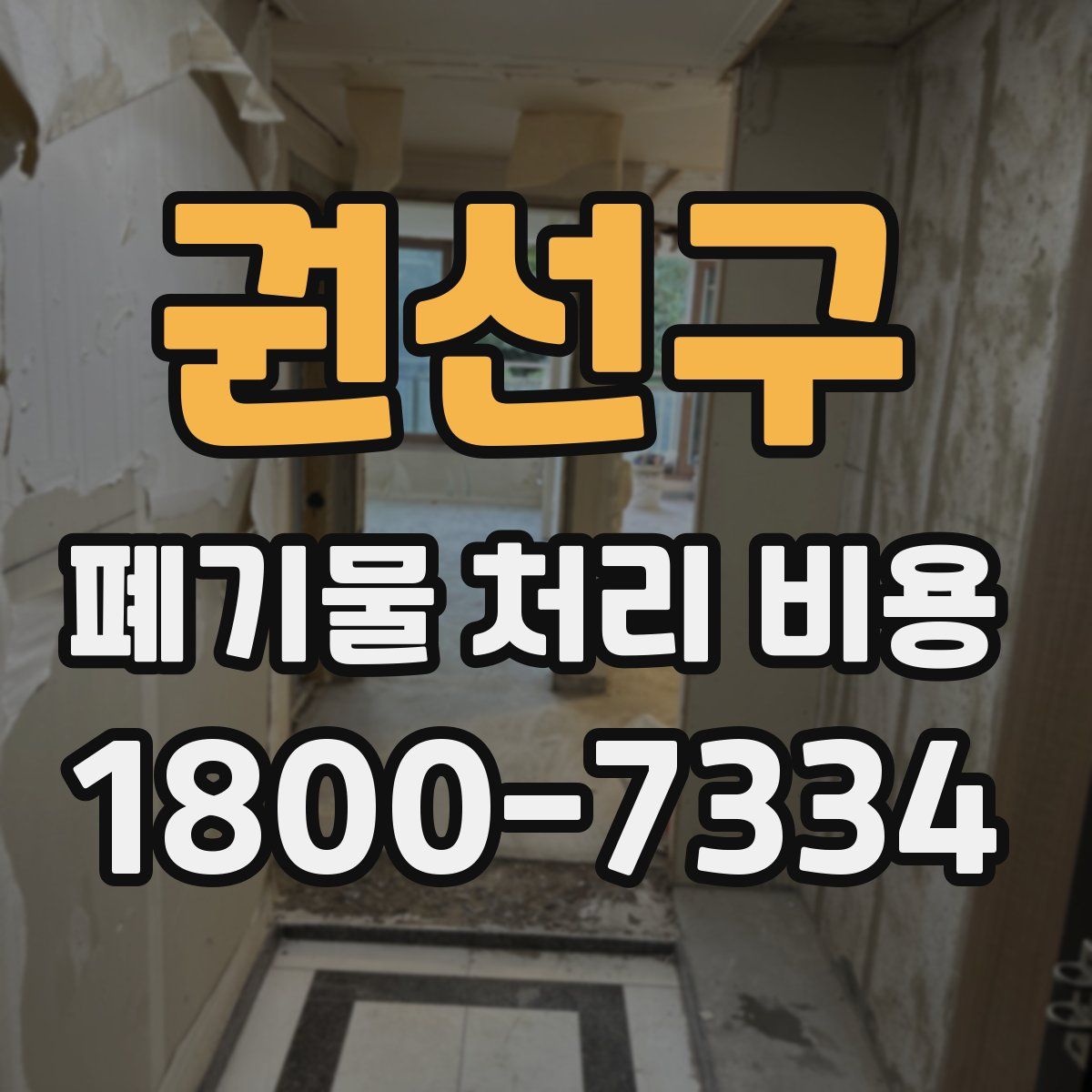권선구 폐기물 처리 비용
