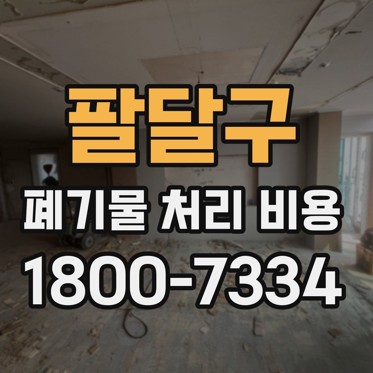 팔달구 폐기물 처리 비용 안내, 어떤 정보가 필요할까