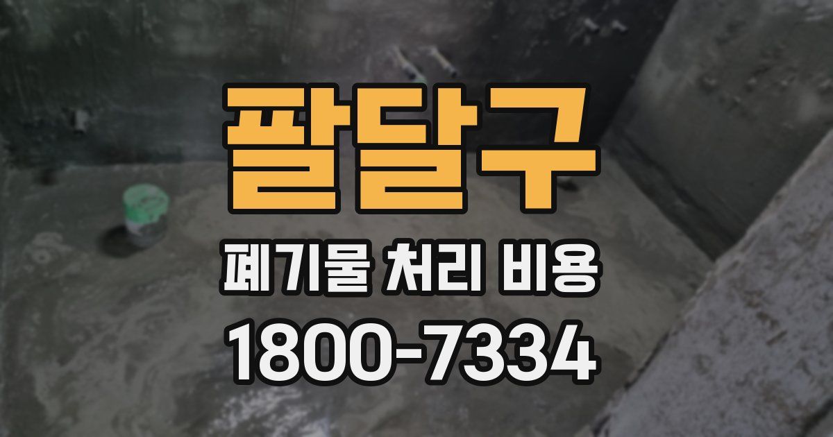 팔달구 폐기물 처리 비용