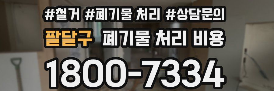팔달구 폐기물 처리 비용