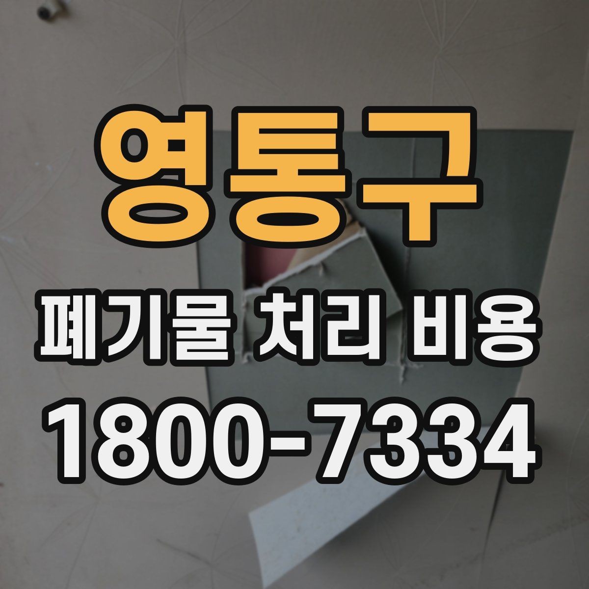 영통구 폐기물 처리 비용 확인 후 계약 전에 챙길 사항