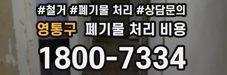 영통구 폐기물 처리 비용