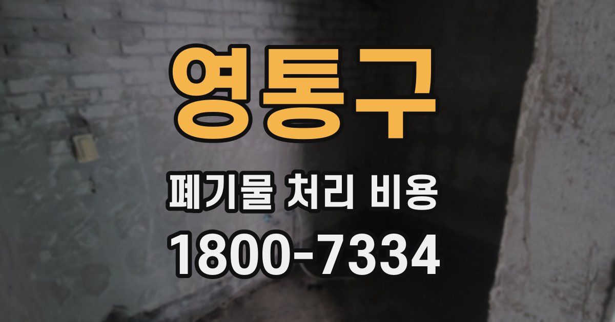 영통구 폐기물 처리 비용