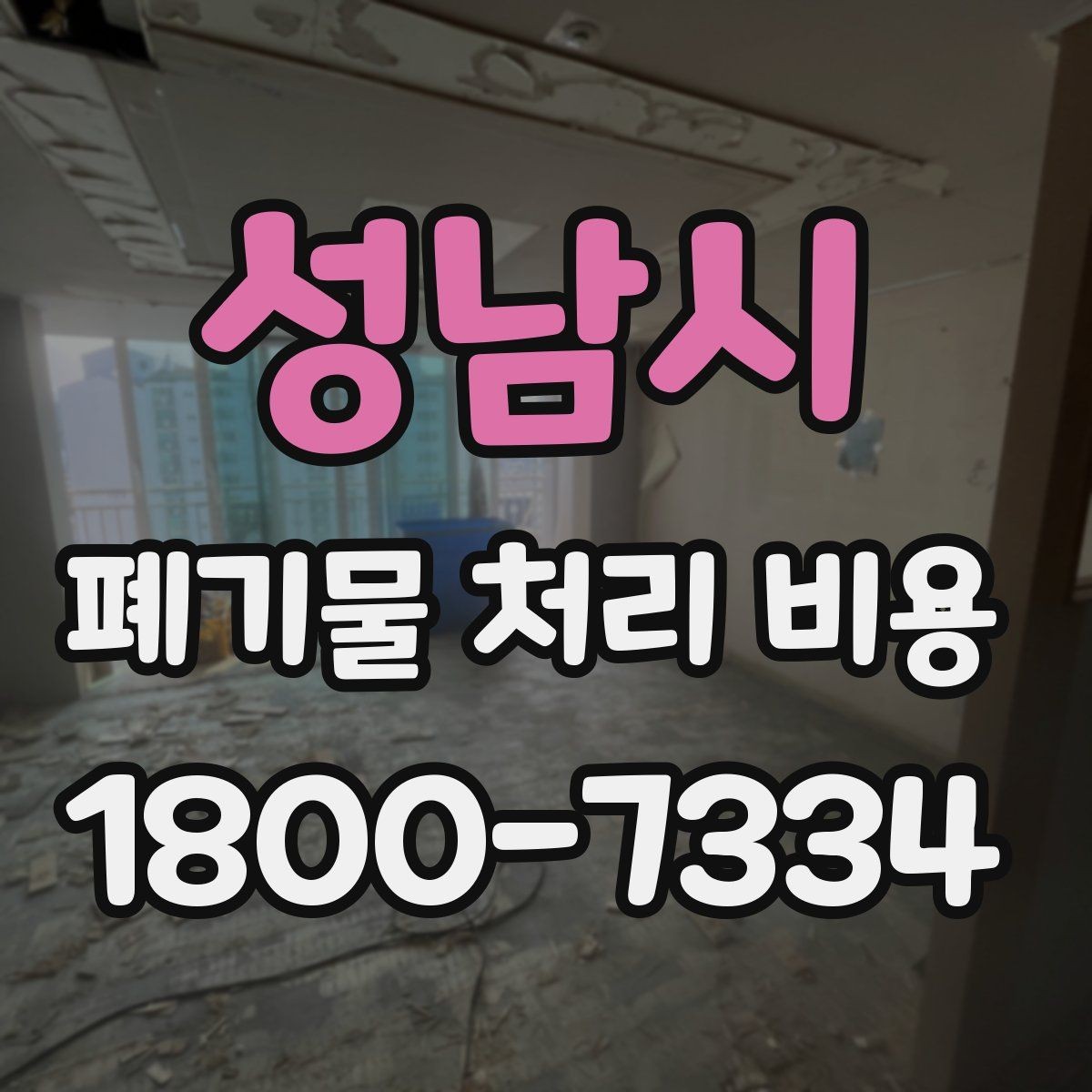 성남시 폐기물 처리 비용 문의 전에 준비하면 좋은 목록