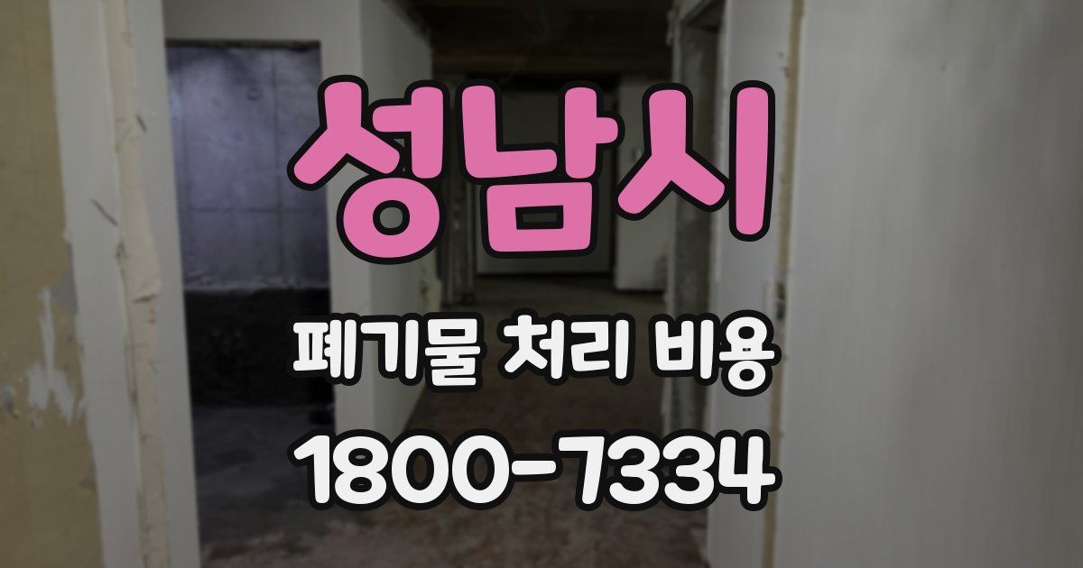 성남시 폐기물 처리 비용