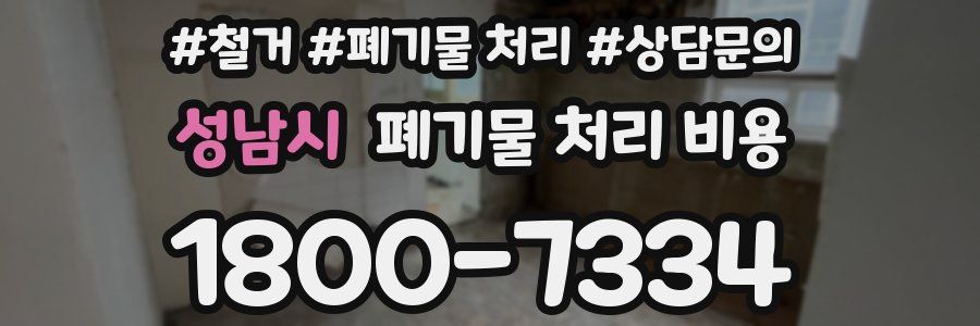 성남시 폐기물 처리 비용