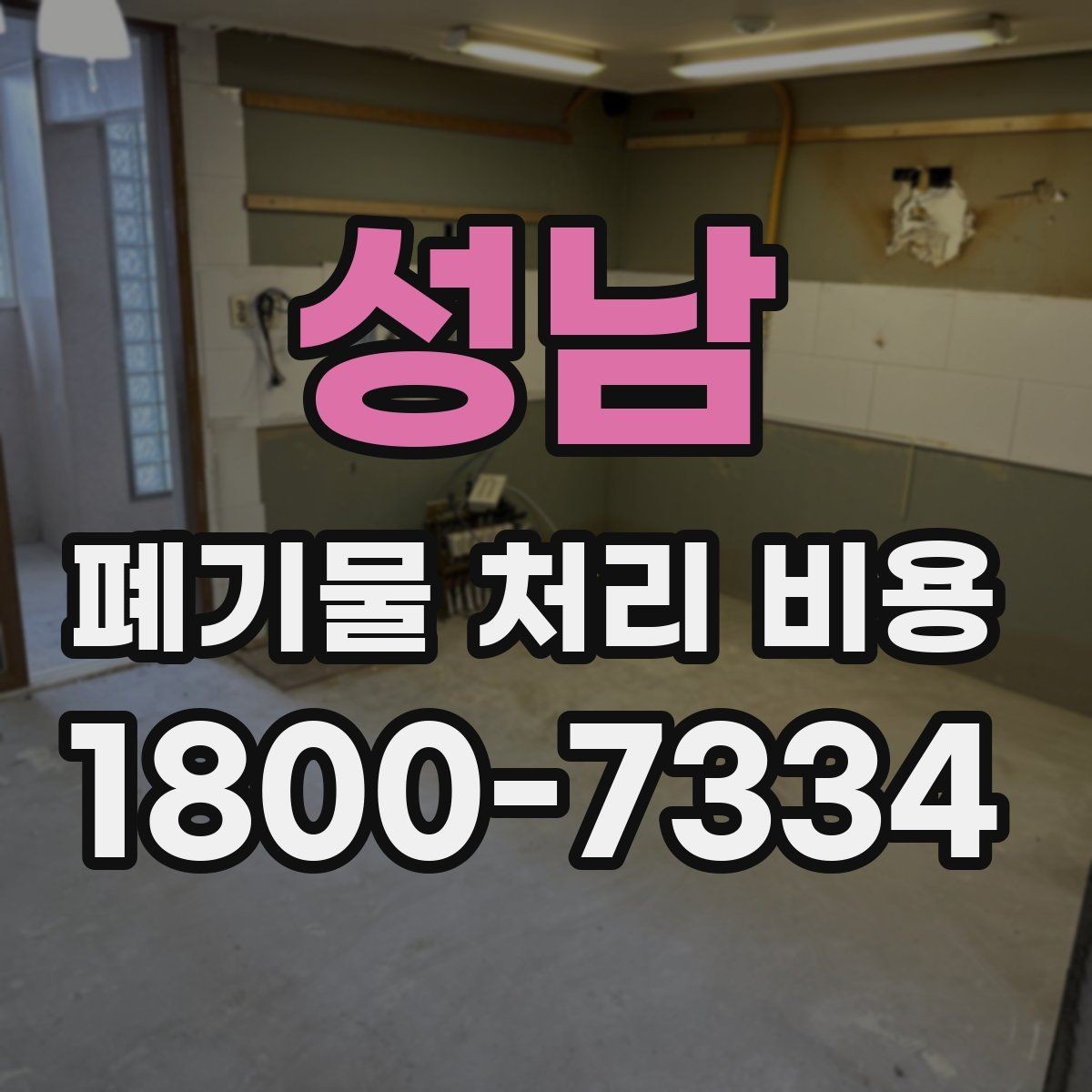 성남 폐기물 처리 비용 산정 전 알아야 할 현장 조건