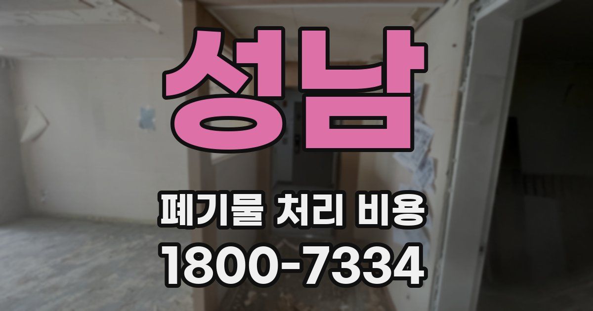 성남 폐기물 처리 비용