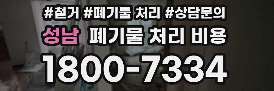 성남 폐기물 처리 비용