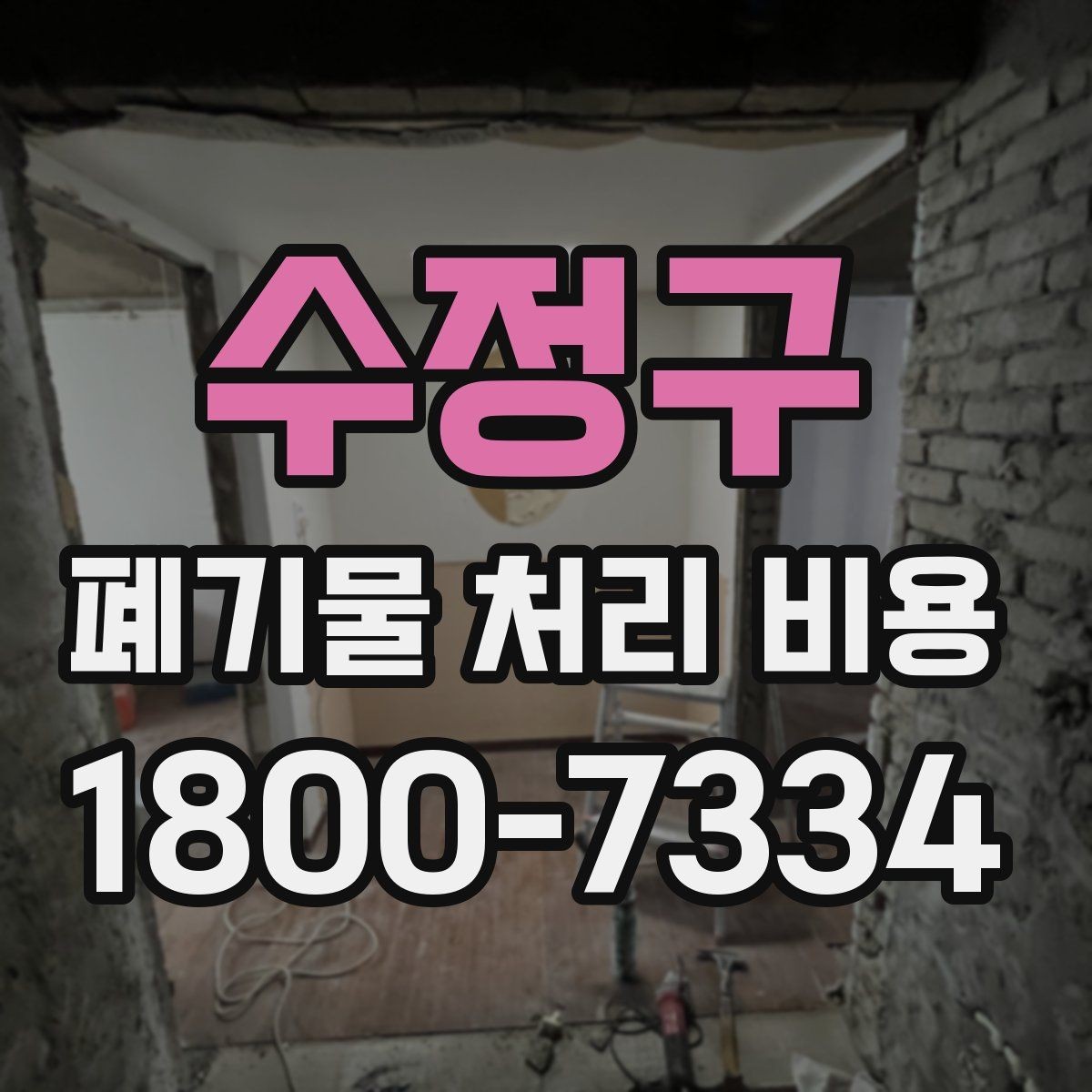 수정구 폐기물 처리 비용 상담 전 현장 상태 점검