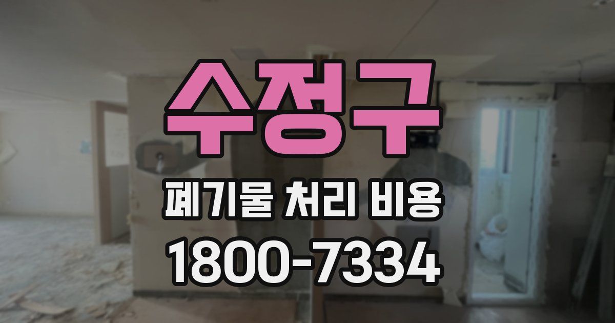 수정구 폐기물 처리 비용