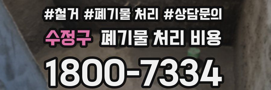 수정구 폐기물 처리 비용