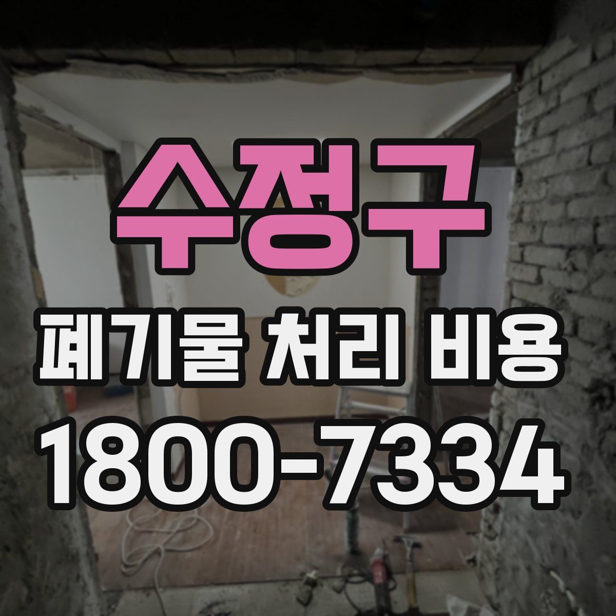 수정구 폐기물 처리 비용