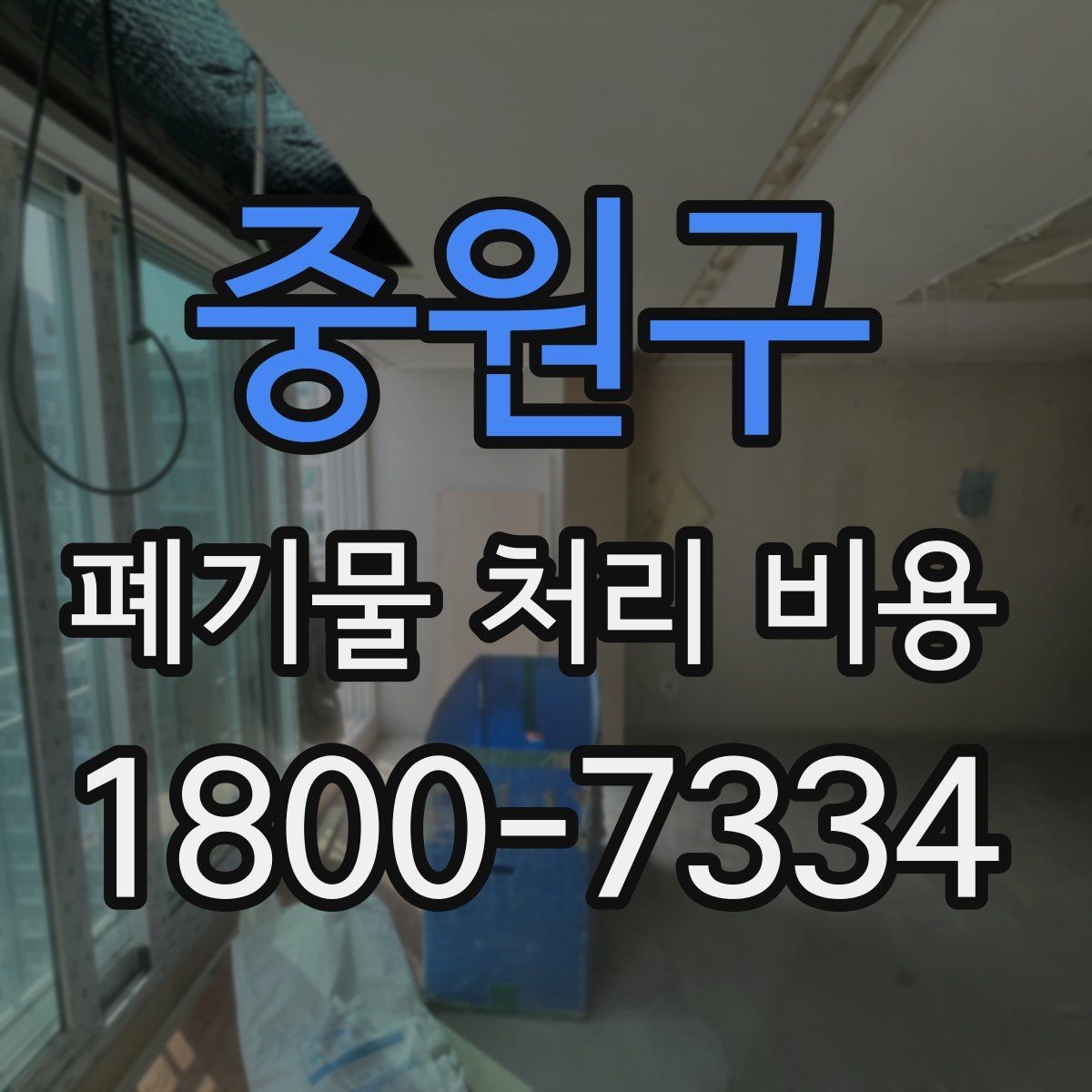 중원구 폐기물 처리 비용 안내 시 자주 묻는 내용