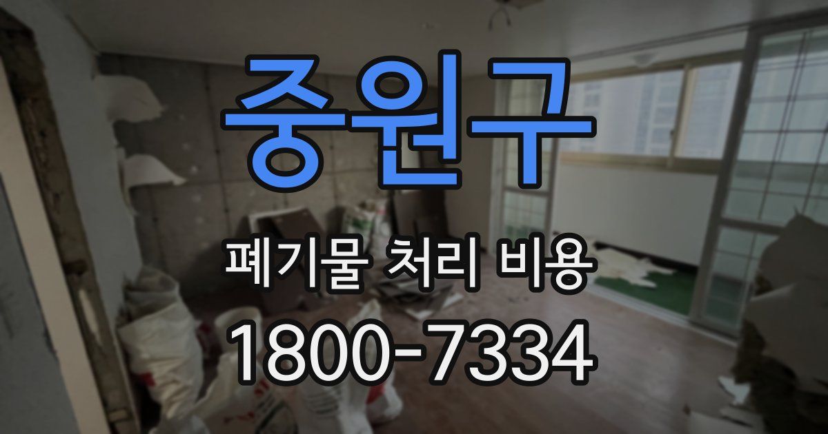중원구 폐기물 처리 비용