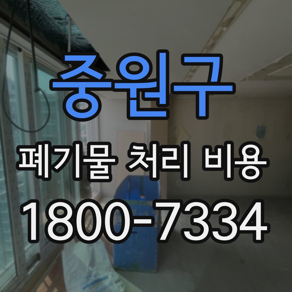 중원구 폐기물 처리 비용