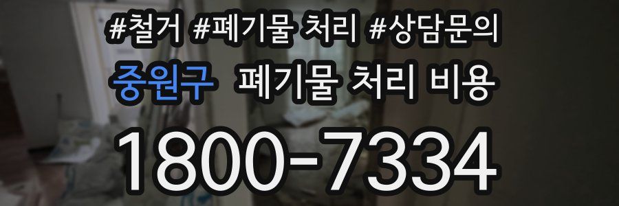 중원구 폐기물 처리 비용