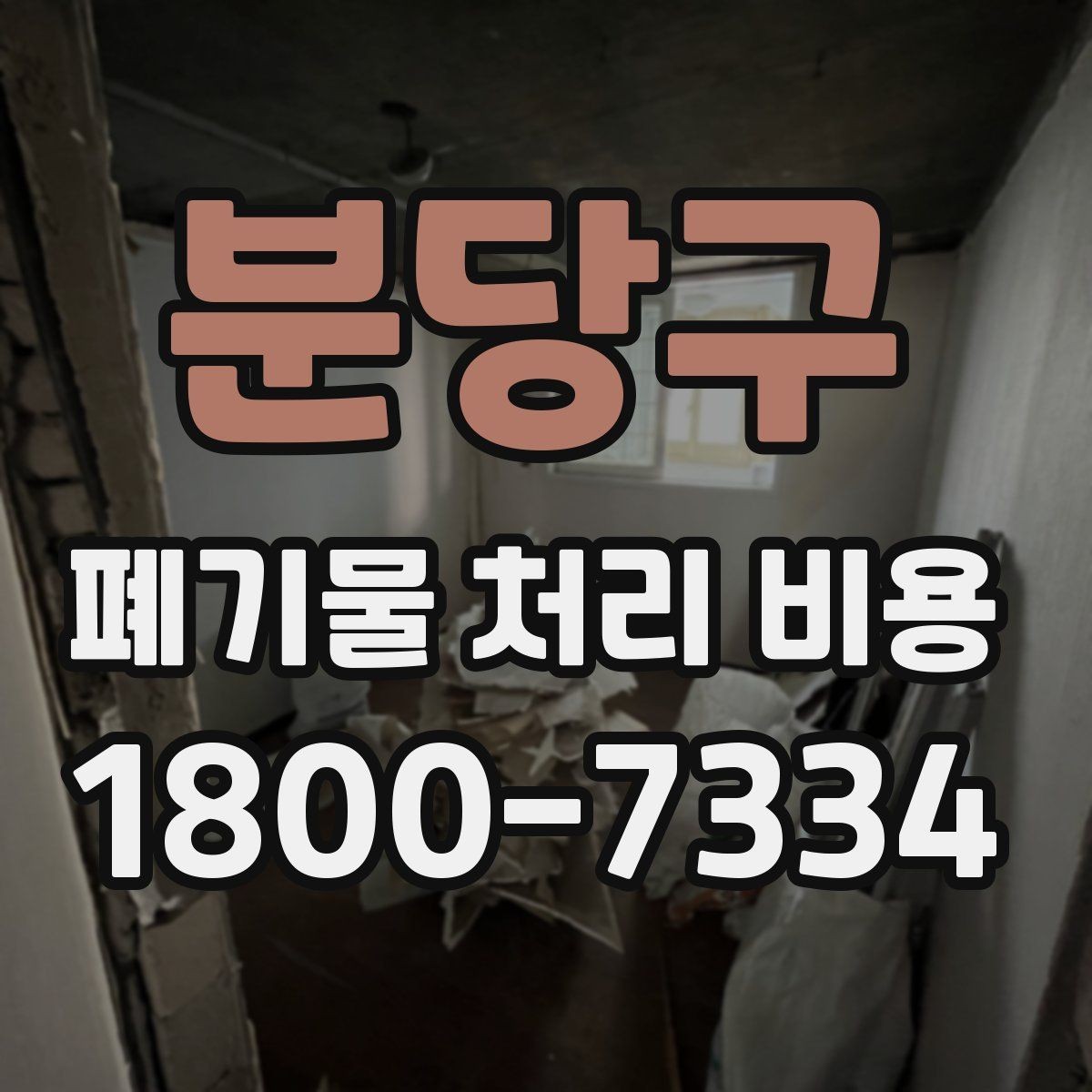 분당구 폐기물 처리 비용 비교 시 같은 조건인지 확인하기