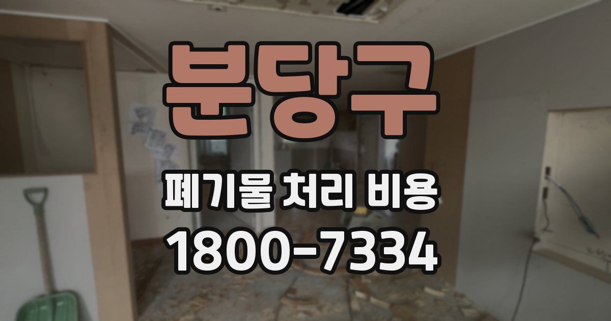 분당구 폐기물 처리 비용