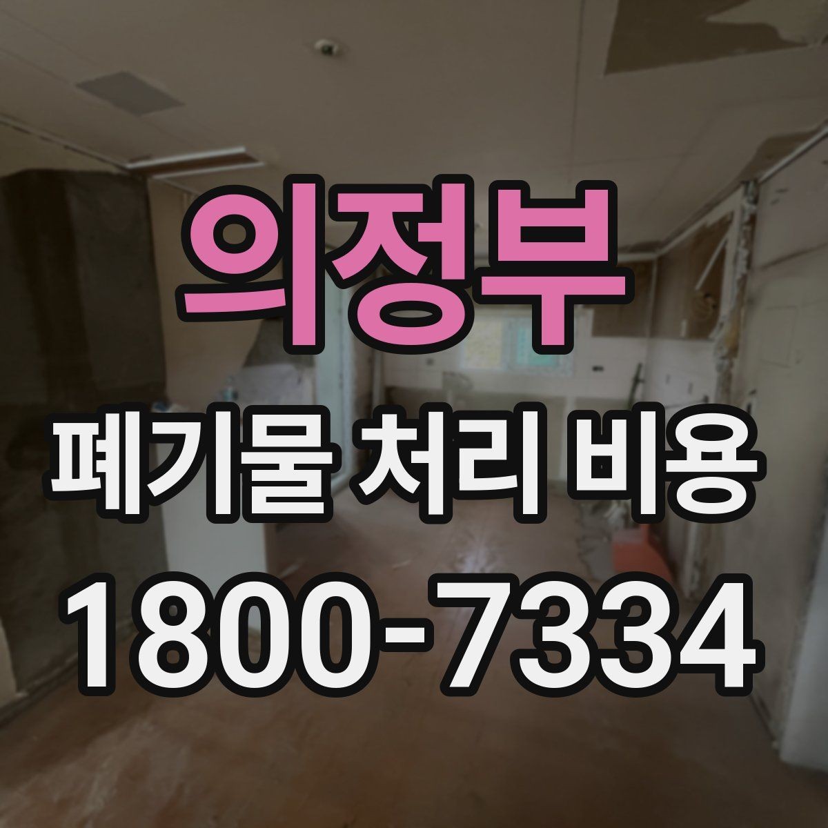 의정부 폐기물 처리 비용 비교 시 지역 이동비를 보는 법