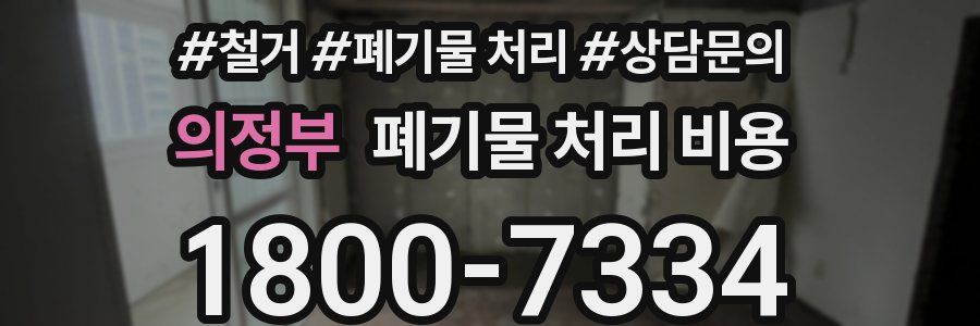 의정부 폐기물 처리 비용