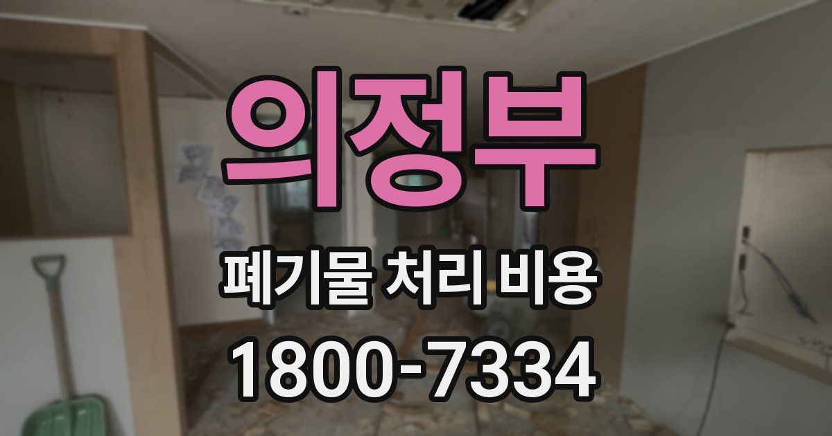의정부 폐기물 처리 비용