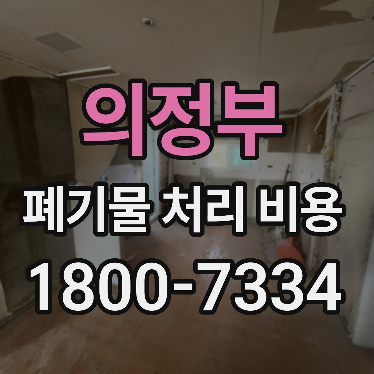 의정부 폐기물 처리 비용
