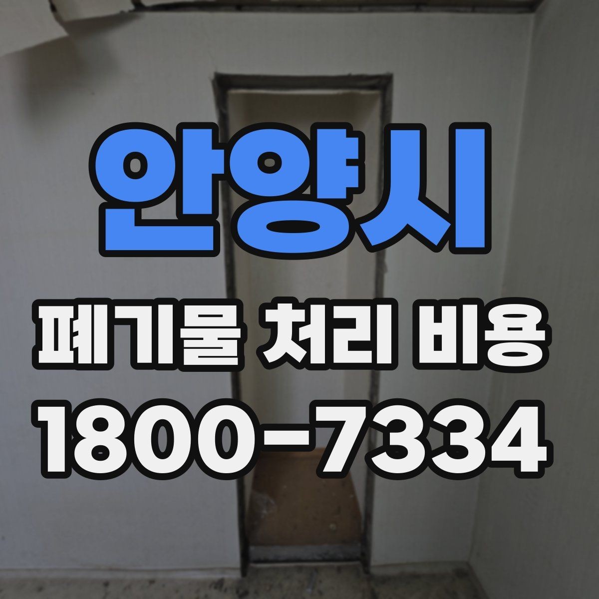 안양시 폐기물 처리 비용 안내를 받을 때 확인할 점