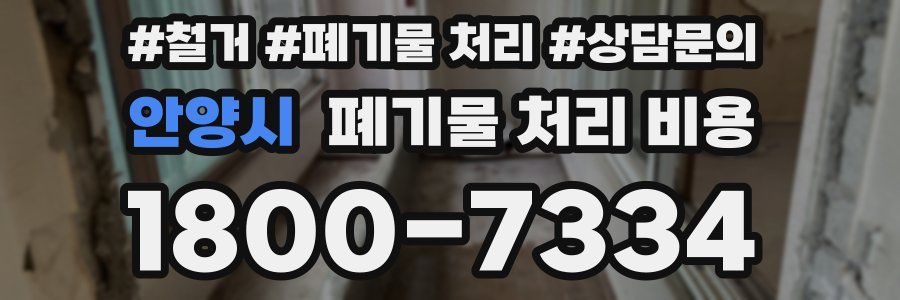 안양시 폐기물 처리 비용