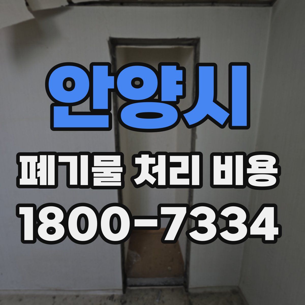 안양시 폐기물 처리 비용