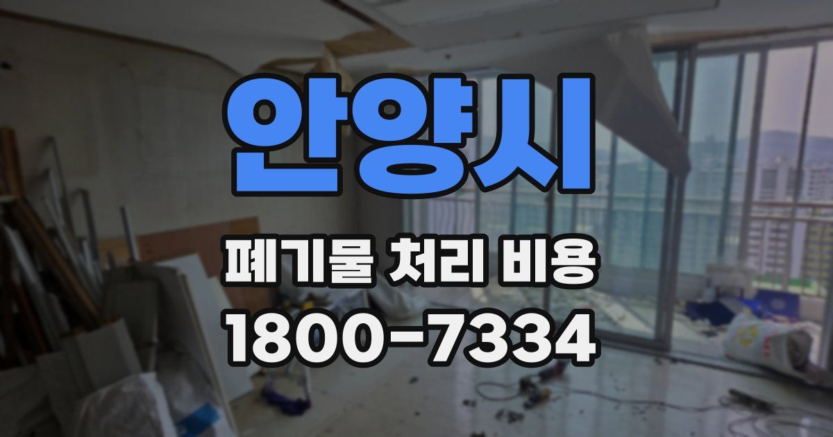 안양시 폐기물 처리 비용