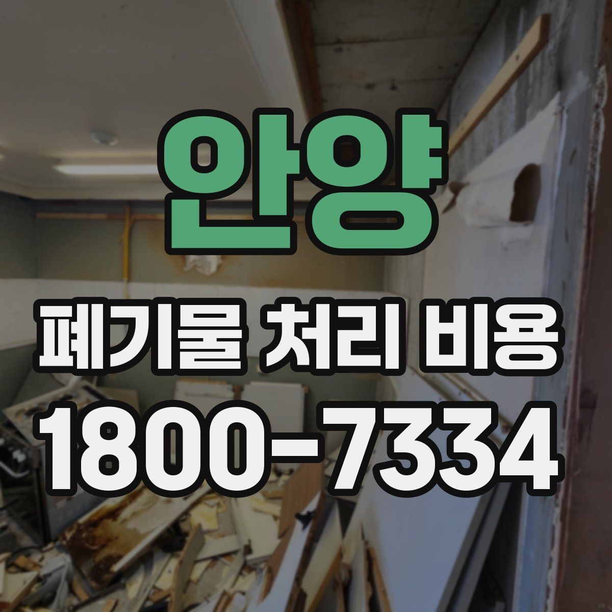 안양 폐기물 처리 비용 알아보기