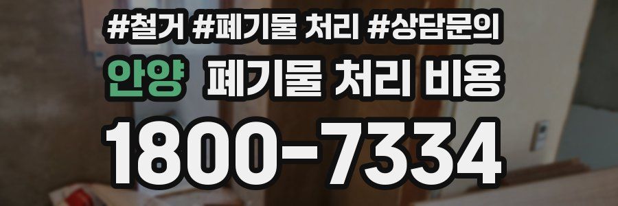 안양 폐기물 처리 비용