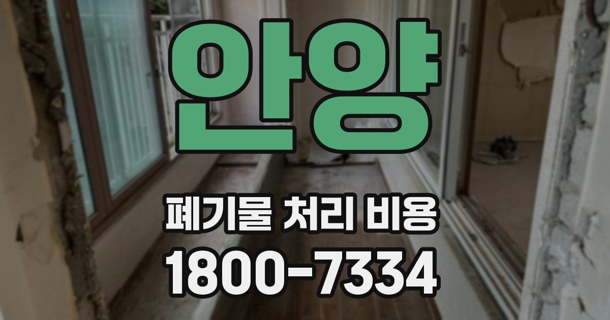 안양 폐기물 처리 비용