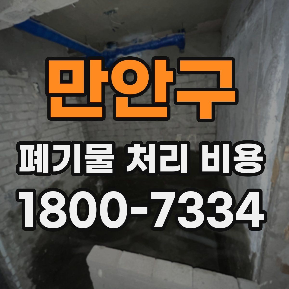 만안구 폐기물 처리 비용 정리: 일정과 품목에 따른 변화