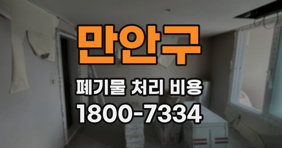 만안구 폐기물 처리 비용