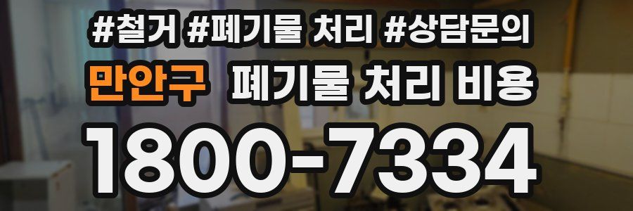 만안구 폐기물 처리 비용