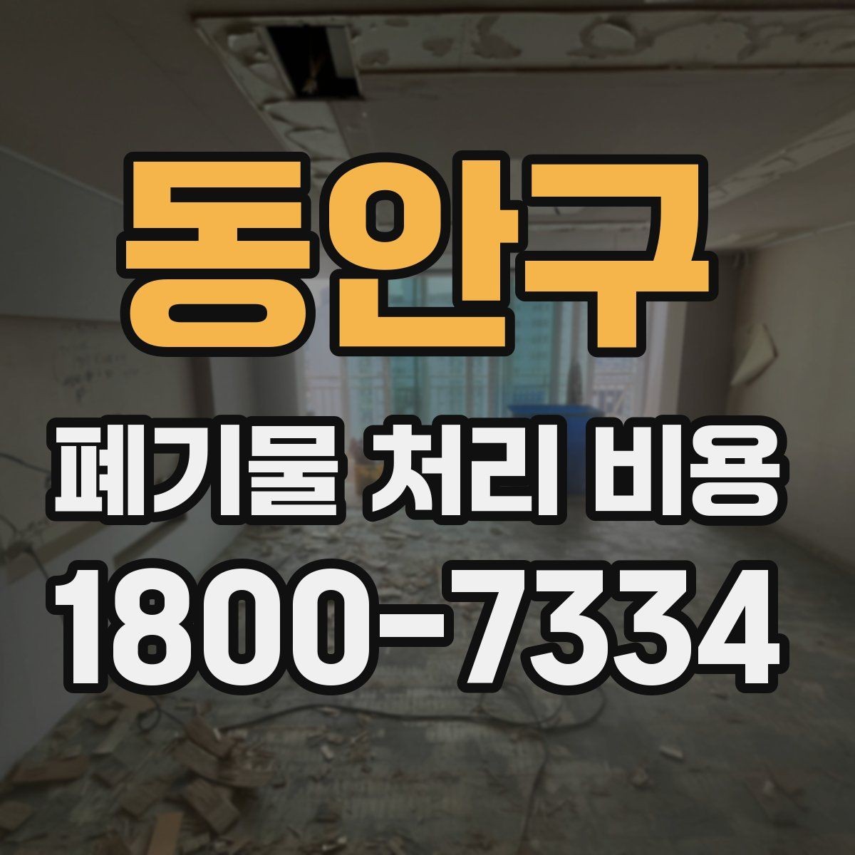 동안구 폐기물 처리 비용 알아볼 때 먼저 보는 기준