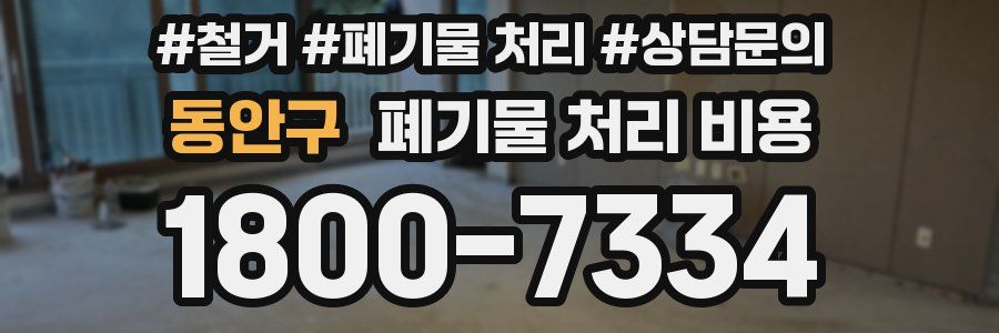 동안구 폐기물 처리 비용