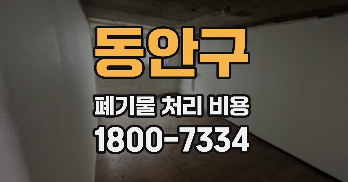 동안구 폐기물 처리 비용