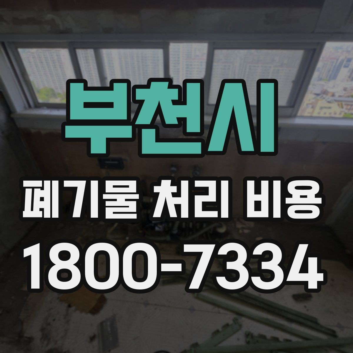 부천시 폐기물 처리 비용 견적이 달라지는 주요 원인