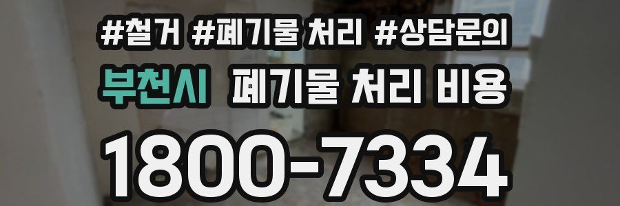 부천시 폐기물 처리 비용